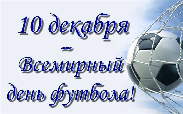 10-декабря-Всемирный-день-футбола_23-01-014.jpg