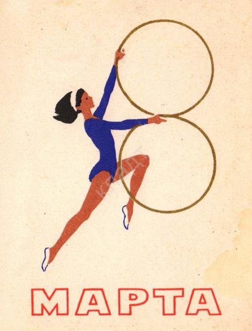 praksejn 8 marta gimnastika 1964 g