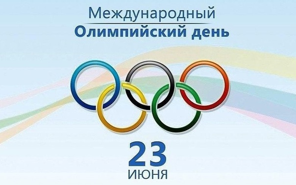 международный_олимпийский_день.jpg