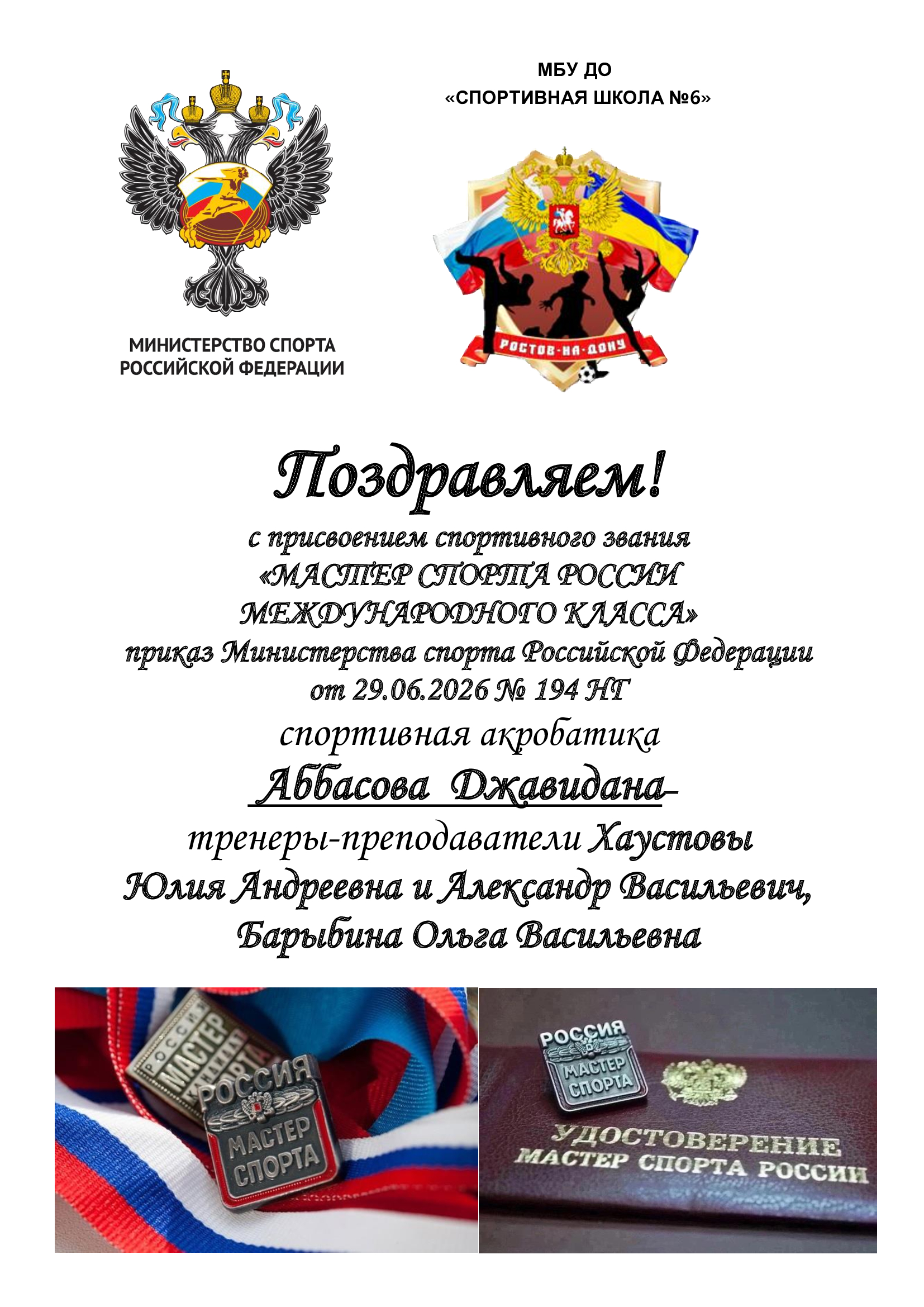 Обучающемуся МБУДО СШ №6 присвоено звание «МАСТЕР СПОРТА РОССИИ МЕЖДУНАРОДНОГО КЛАССА»!   ГОРДИМСЯ!!! 🎉