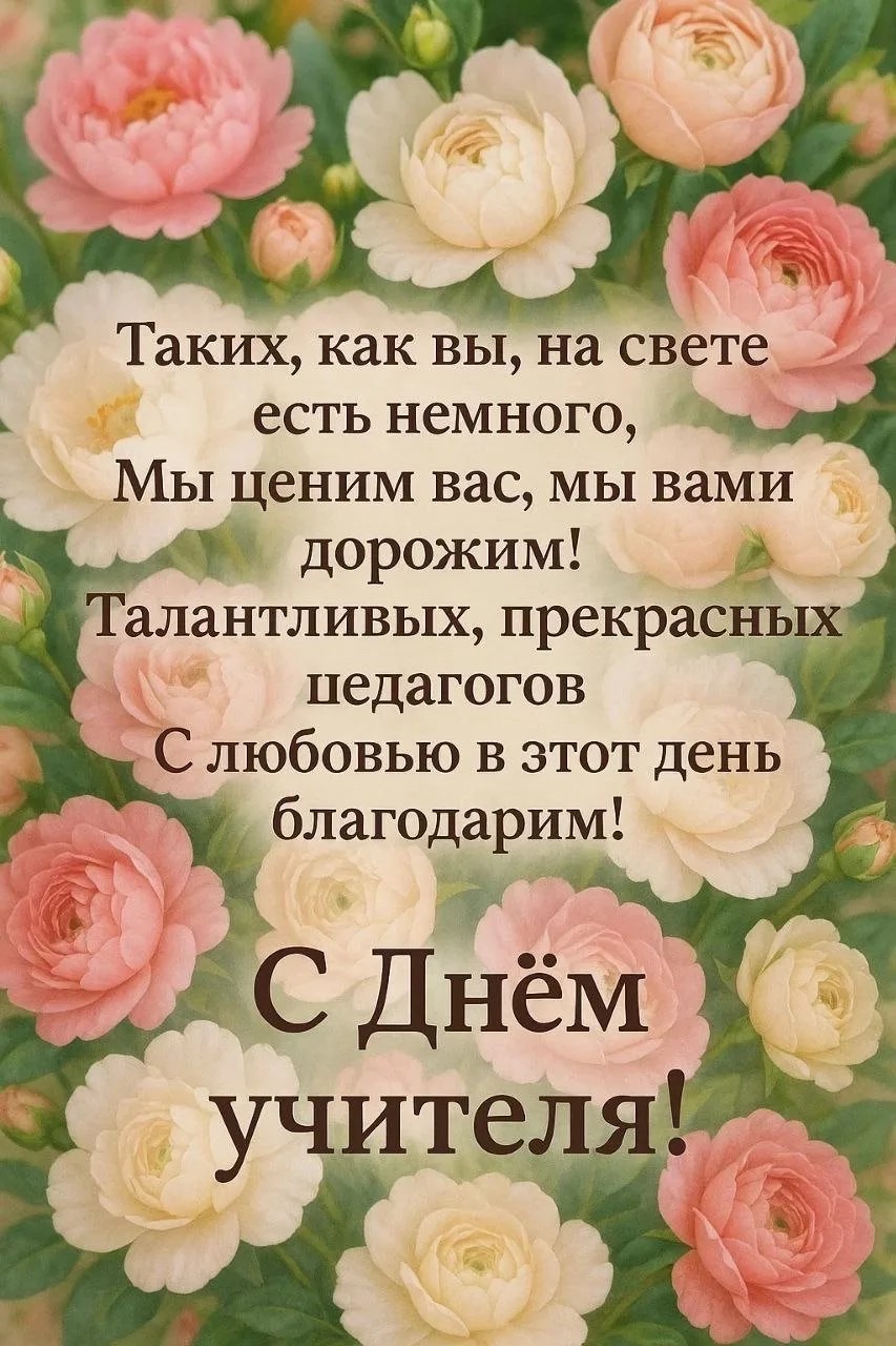С Днём учителя! 💐
